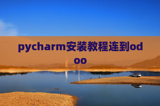 pycharm安装教程连到odoo