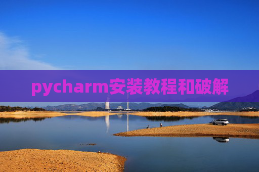 pycharm安装教程和破解
